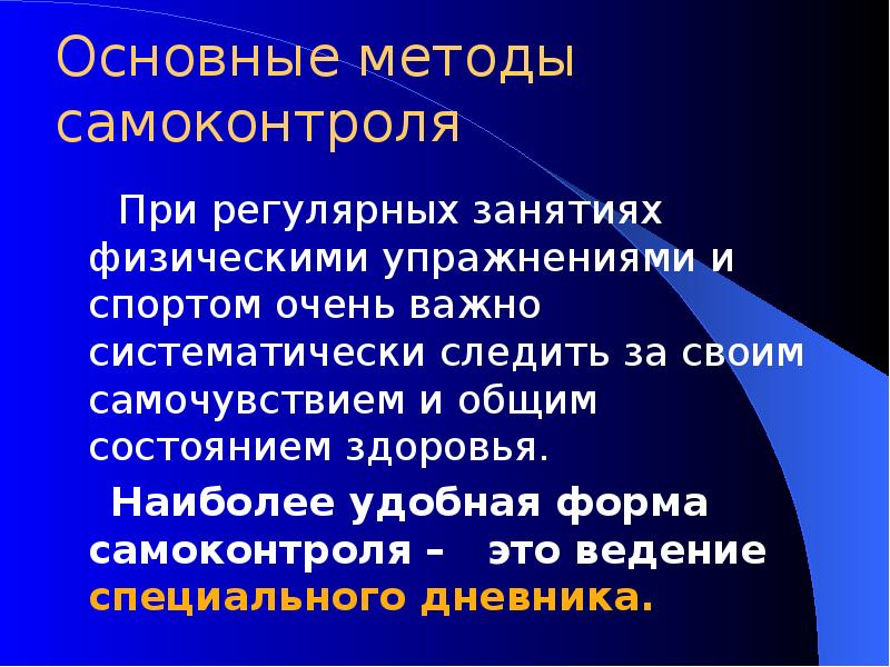 Значение ведения самоконтроля при занятиях физическими упражнениями проект