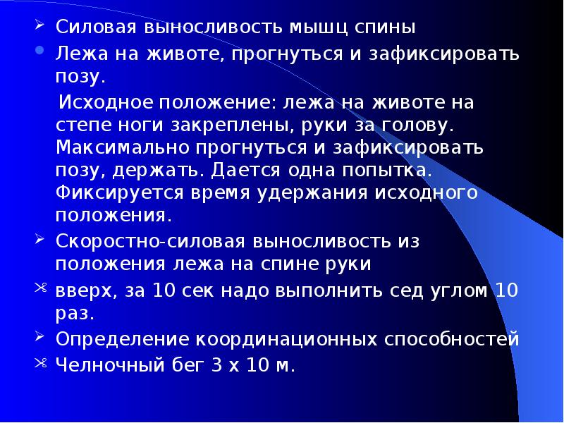 Оценка выносливости тест. Силовая выносливость мышц. Выносливость мышц спины. Тест на выносливость мышц спины. Тестирование силовой выносливости.