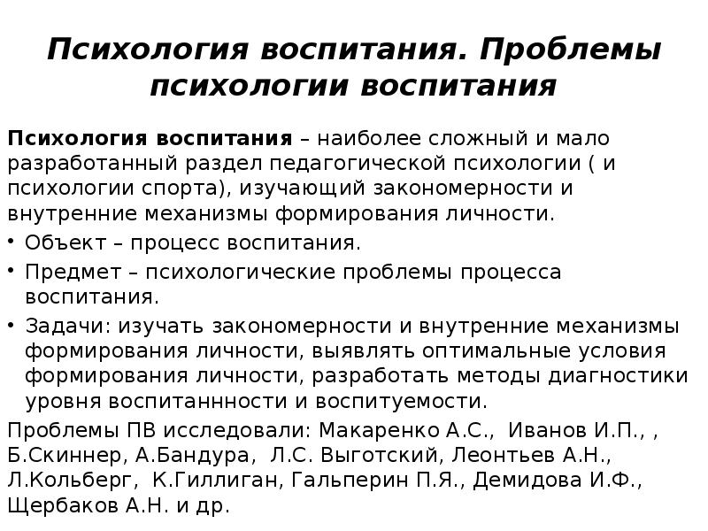 Психология воспитания человека