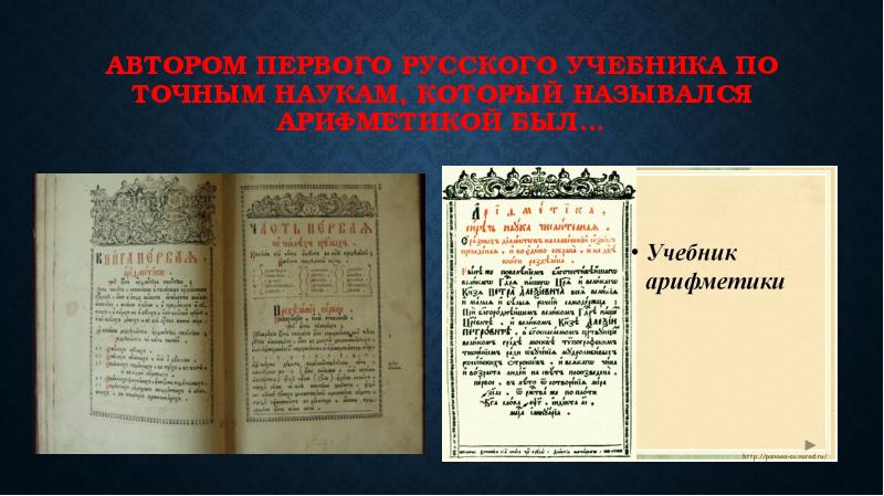 Первый русский учебник по арифметике. Автором первого русского учебника арифметики является:. Первый русский учебник по арифметике в немец. Первый русский учебник по арифметике в России 16 век.