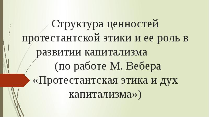 Структура ценностей. Отметьте лишнее неотъемлемые черты протестантской этики.