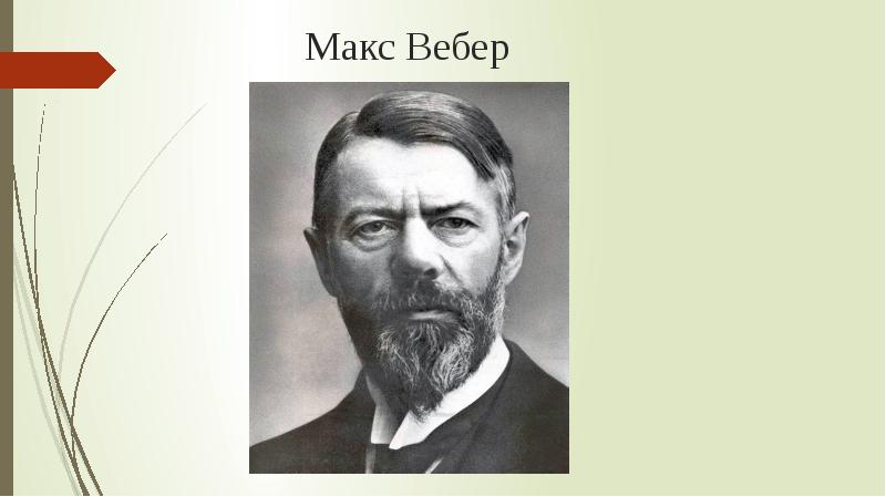 Макс вебер действие