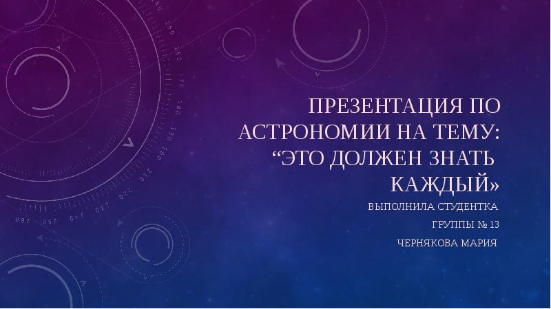 Как сделать презентацию по астрономии