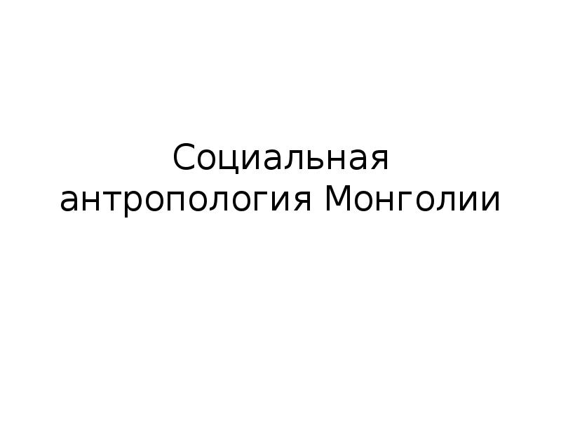 Социальная антропология презентация