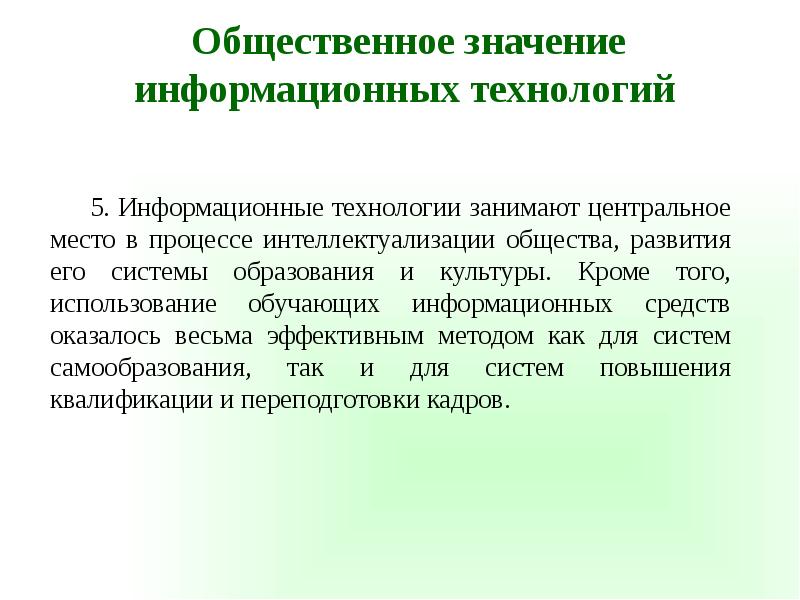 Общественное значение. Значение информационных технологий. Значимость информационных технологий. Общественное значение образования. Интеллектуализация средств информационных технологий.