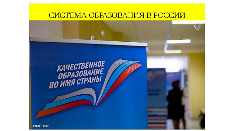 СИСТЕМА ОБРАЗОВАНИЯ В РОССИИ СИСТЕМА ОБРАЗОВАНИЯ В РОССИИ