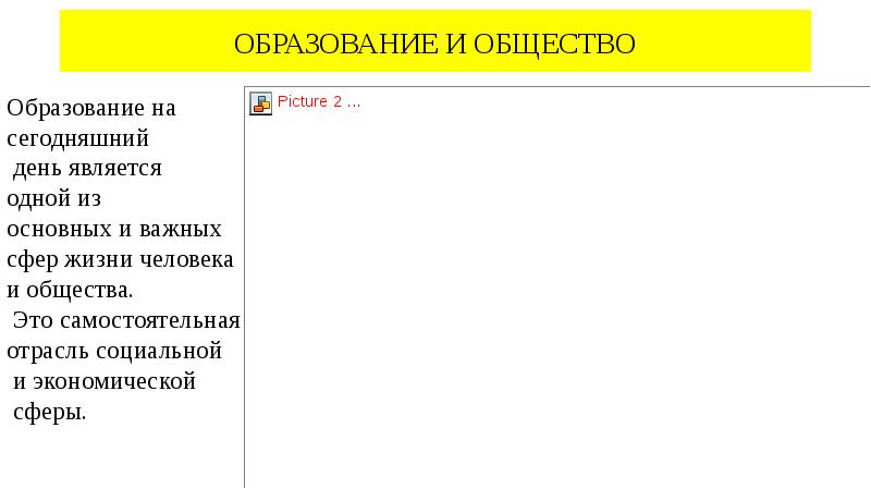 ОБРАЗОВАНИЕ И ОБЩЕСТВО
Образование на
сегодняшний
день является
ОБРАЗОВАНИЕ И ОБЩЕСТВО
Образование на
сегодняшний
день является