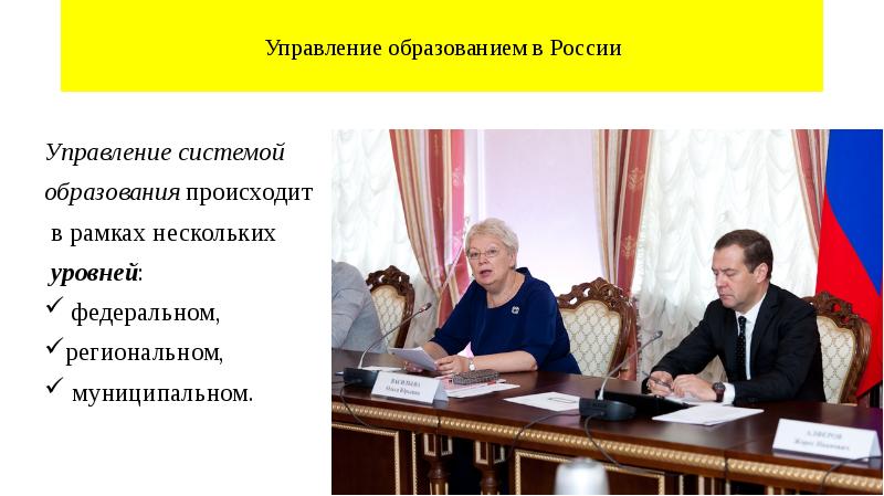Управление образованием в России
Управление системой
образования происходит
Управление образованием в России
Управление системой
образования происходит