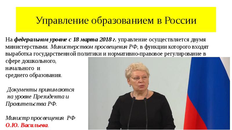 Управление образованием в России
На федеральном уровне с 18 марта 2018 Управление образованием в России
На федеральном уровне с 18 марта 2018