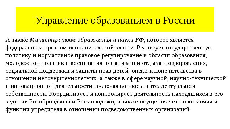 Управление образованием в России
А также Министерством образования и науки РФ, Управление образованием в России
А также Министерством образования и науки РФ,