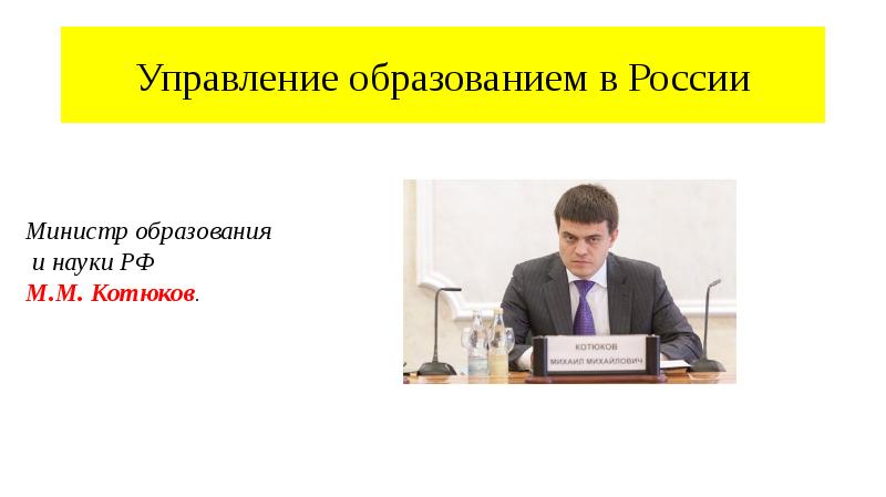 Управление образованием в России
Министр образования
и науки Управление образованием в России
Министр образования
и науки