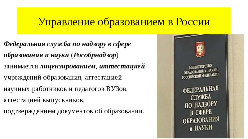 Управление образованием в России
Федеральная служба по надзору в сфере
Управление образованием в России
Федеральная служба по надзору в сфере
