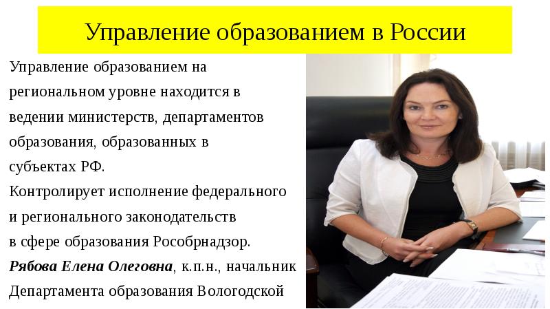 Управление образованием в России
Управление образованием на
региональном уровне находится Управление образованием в России
Управление образованием на
региональном уровне находится