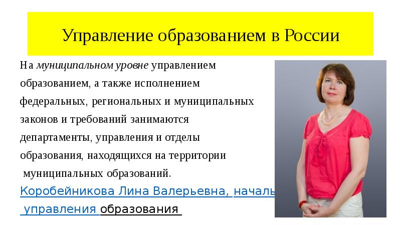Управление образованием в России
На муниципальном уровне управлением
образованием, а Управление образованием в России
На муниципальном уровне управлением
образованием, а