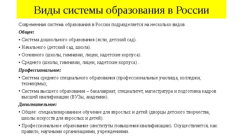 Виды системы образования в России
Современная система образования в России подразделяется Виды системы образования в России
Современная система образования в России подразделяется