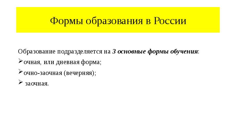 Формы образования в России
Образование подразделяется на 3 основные формы обучения:
Формы образования в России
Образование подразделяется на 3 основные формы обучения: