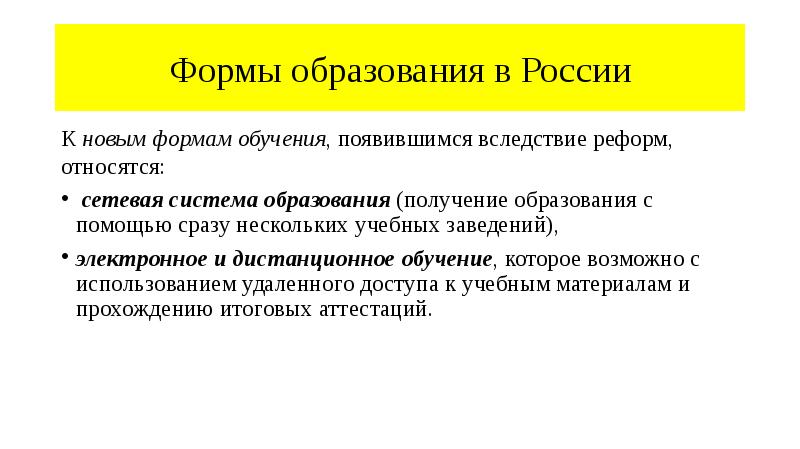 Формы образования в России
К новым формам обучения, появившимся вследствие реформ, Формы образования в России
К новым формам обучения, появившимся вследствие реформ,