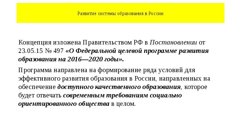 Развитие системы образования в России
Концепция изложена Правительством РФ в Развитие системы образования в России
Концепция изложена Правительством РФ в
