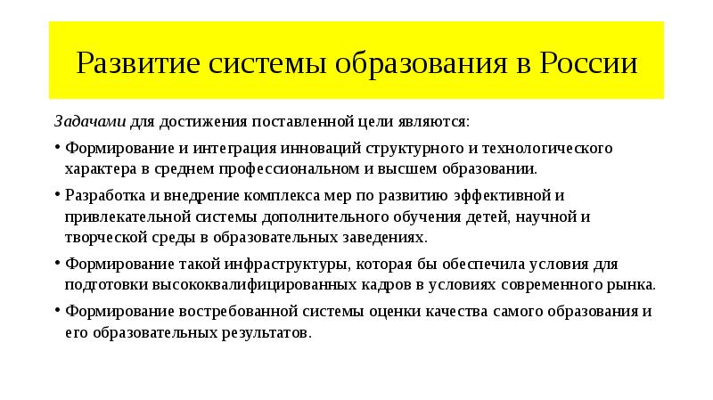 Развитие системы образования в России
Задачами для достижения поставленной цели являются:
Развитие системы образования в России
Задачами для достижения поставленной цели являются: