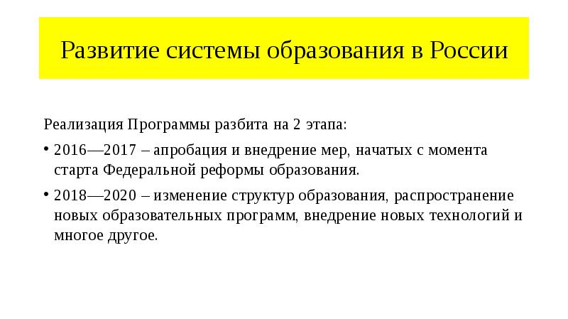 Развитие системы образования в России
Реализация Программы разбита на 2 этапа:
Развитие системы образования в России
Реализация Программы разбита на 2 этапа:
