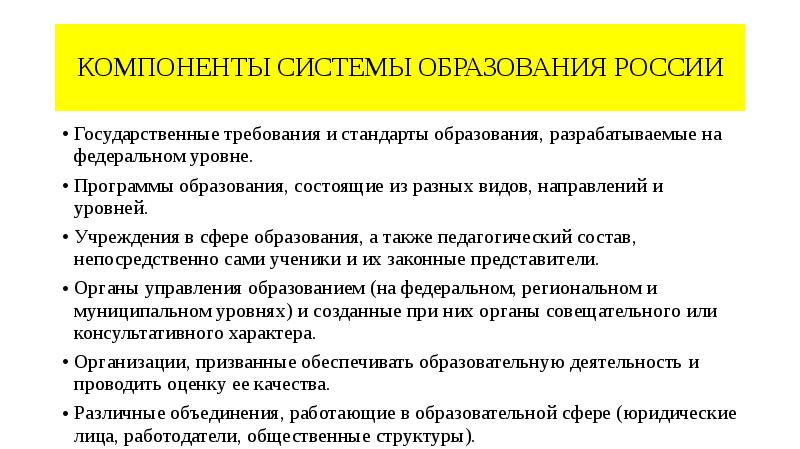 КОМПОНЕНТЫ СИСТЕМЫ ОБРАЗОВАНИЯ РОССИИ
Государственные требования и стандарты образования, разрабатываемые на КОМПОНЕНТЫ СИСТЕМЫ ОБРАЗОВАНИЯ РОССИИ
Государственные требования и стандарты образования, разрабатываемые на