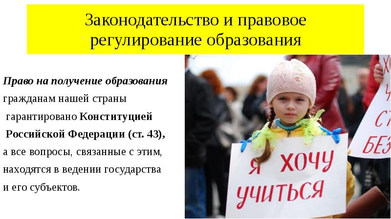 Законодательство и правовое регулирование образования
Право на получение образования
гражданам Законодательство и правовое регулирование образования
Право на получение образования
гражданам
