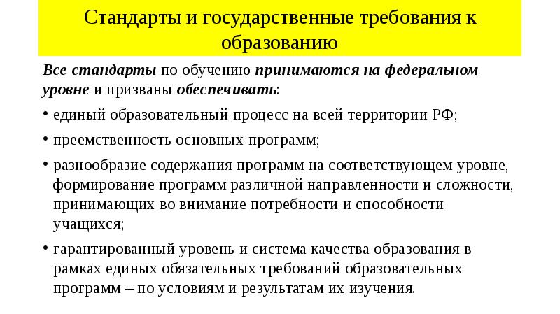 Стандарты и государственные требования к образованию
Все стандарты по обучению Стандарты и государственные требования к образованию
Все стандарты по обучению