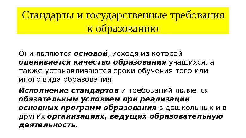 Стандарты и государственные требования к образованию
Они являются основой, исходя из Стандарты и государственные требования к образованию
Они являются основой, исходя из