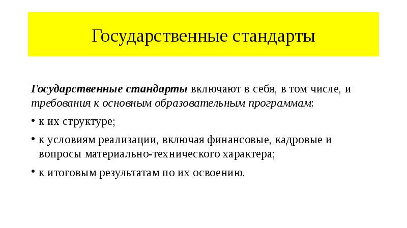 Государственные стандарты
Государственные стандарты включают в себя, в том числе, и Государственные стандарты
Государственные стандарты включают в себя, в том числе, и