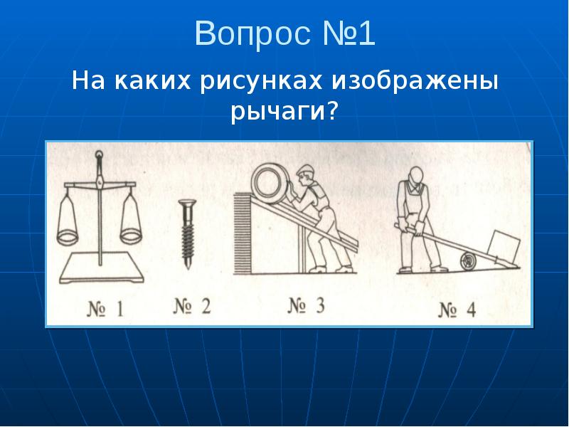 Рисунок рычаг находящийся в равновесии