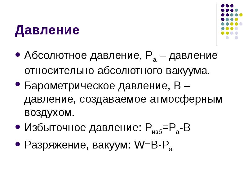 Относительное давление. Абсолютное давление. Абсолютный вакуум давление. Барометрическое давление. Давление разряжения формула.