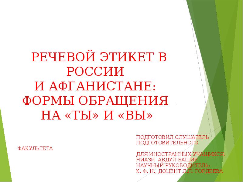 Проект на тему этикетные формы обращения 7 класс