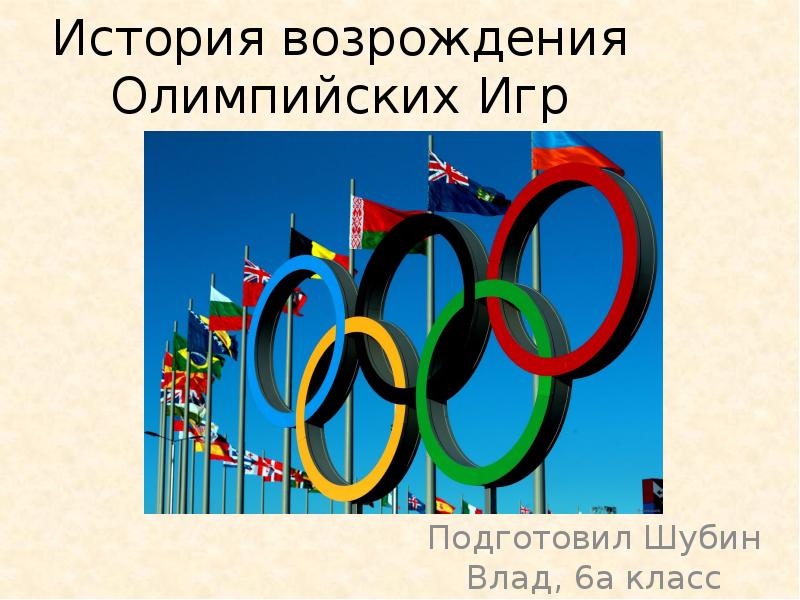 Кто является возрождения олимпийских игр