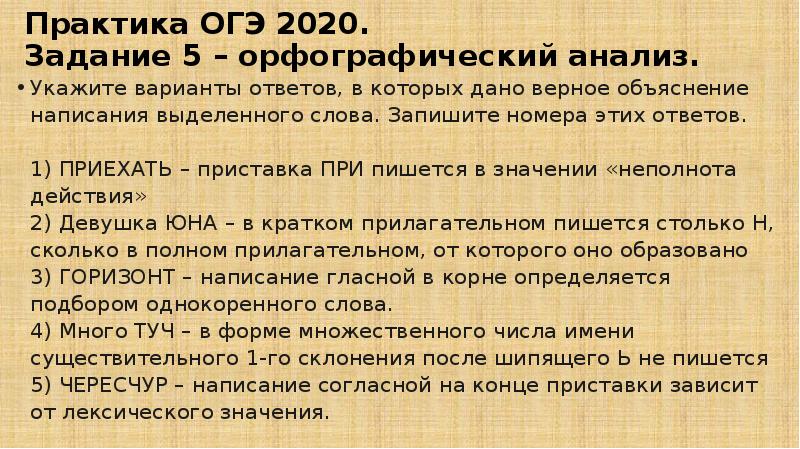 Задания 5 огэ орфографический анализ