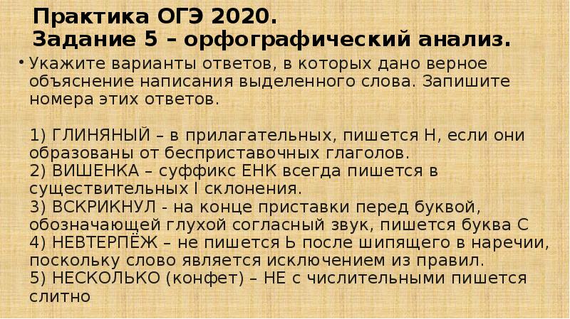 Задания 5 огэ орфографический анализ