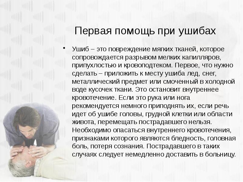 Признаки ушиба и первая помощь при ушибе. Оказание первой помощи при ушибе мягких тканей. Первой помощью при ушибах мягких тканей является:. 1 помощь при ушибах мягких тканей. 1 помощь при ушибах мягких тканей.