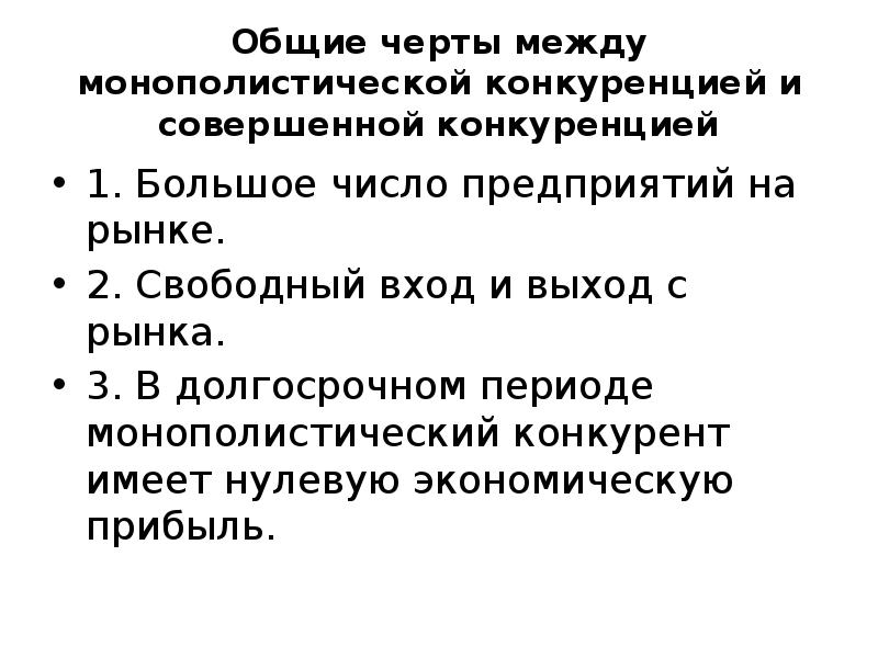 Рынок совершенной монополистической конкуренции. Общая черта рынков совершенной и монополистической конкуренции. Общие черты монополистической конкуренции и совершенной конкуренции. Рынки совершенной и монополистической конкуренции имеют общую черту. Черты рынка совершенной и монополистической конкуренции.