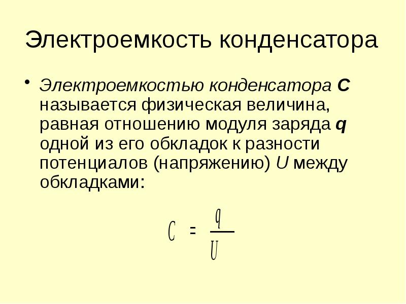 По какой формуле определяется электроемкость цилиндрического конденсатора