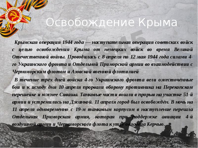 Презентация крымская операция 1944