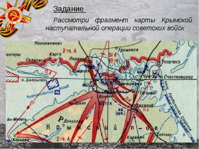 Крымская наступательная операция 1944 года карта