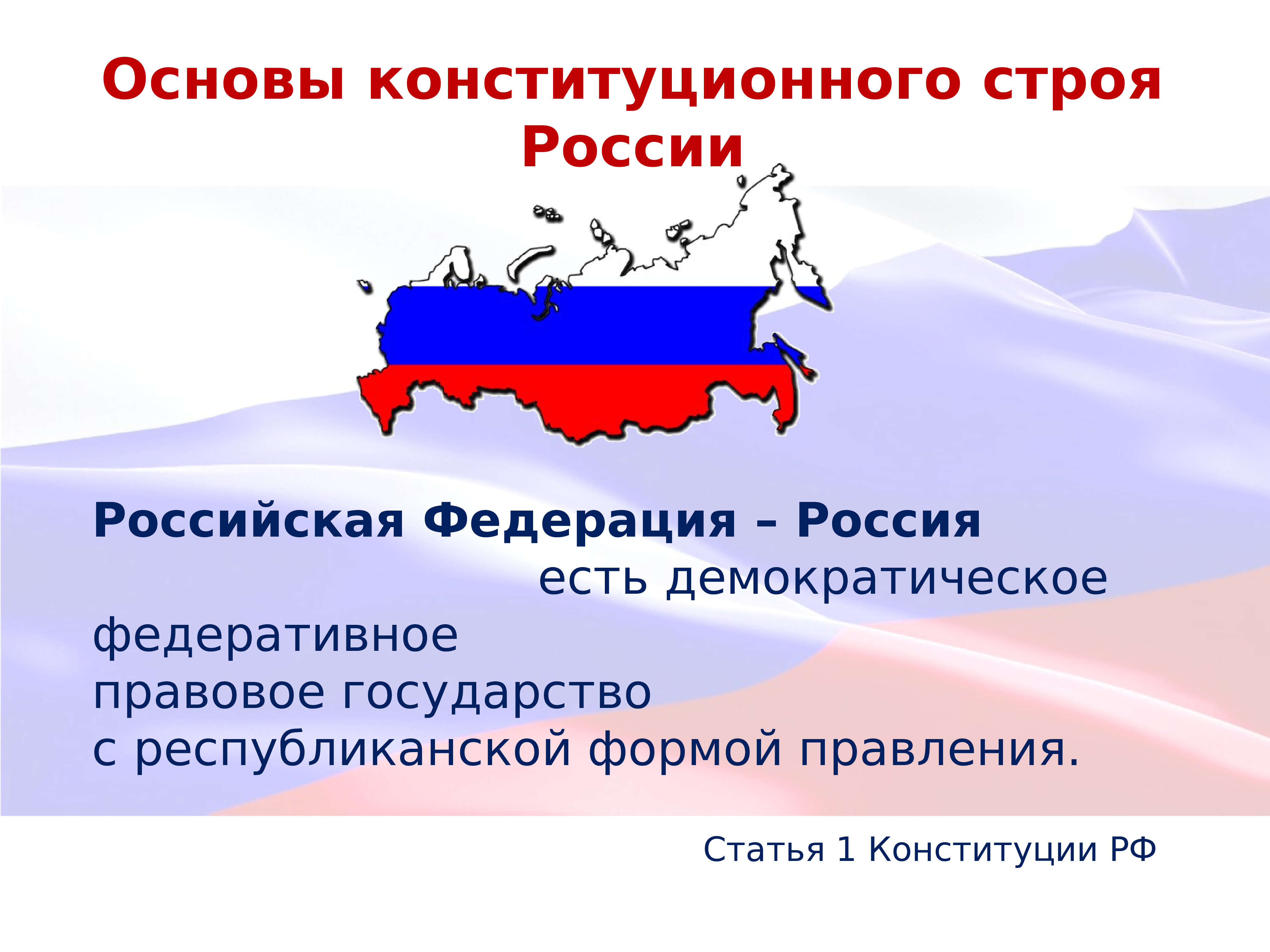 Демократическому правовому государству с республиканской. РФ государство с республиканской формой правления Конституция. Федеративное государство ст 1 Конституции РФ. Россия демократическое государство Конституция. Основы конституционного Россия федеративное государство.