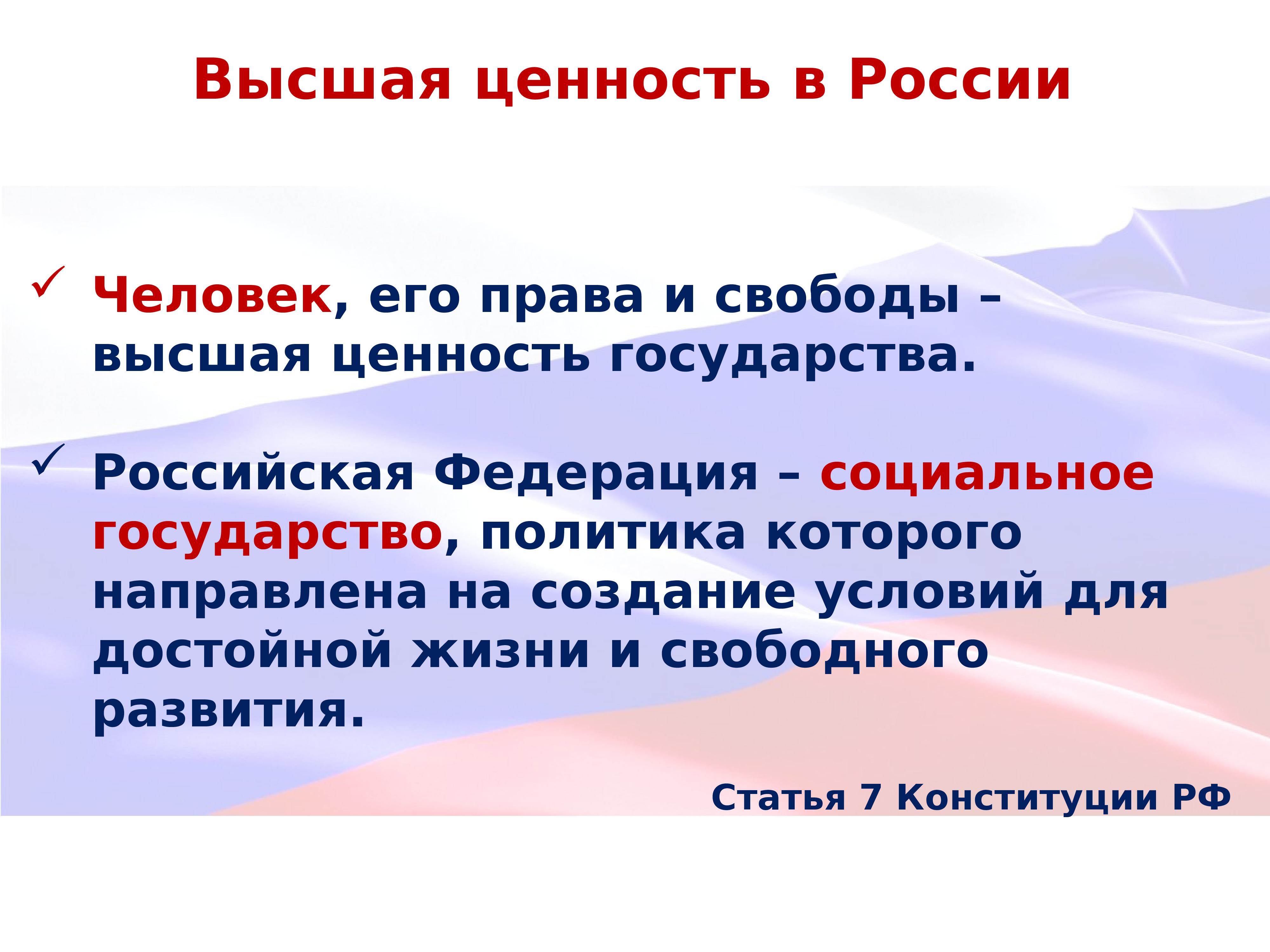 Достойной жизни и свободного развития. Высшая ценность государства. Высшая ценность в РФ. Человек его права и свободы Высшая ценность государства. Человек Высшая ценность.