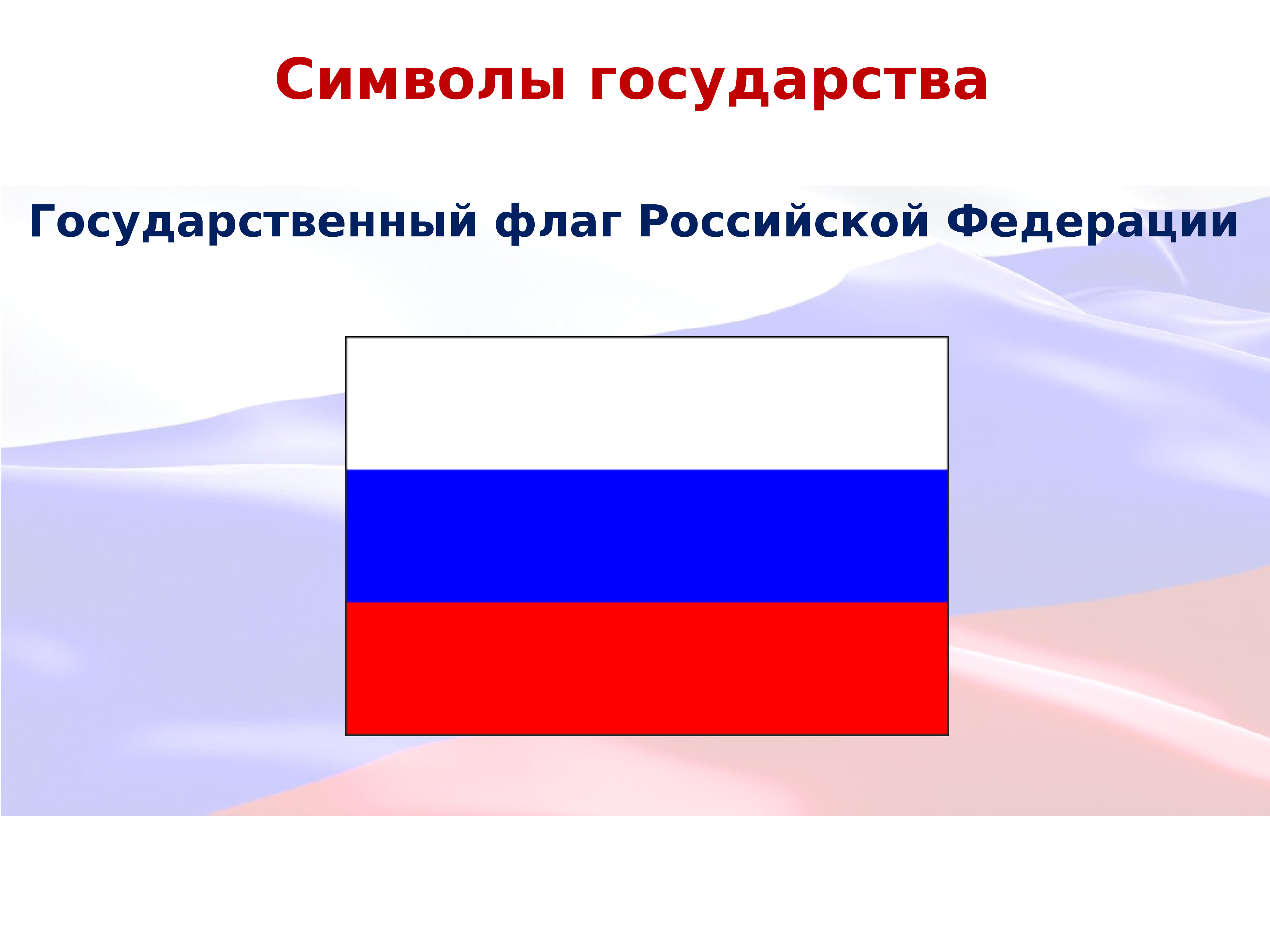 Государственный флаг. Государственный флаг Российской Федерации. Флаг российский. Флаг России Конституция. Символы России флаг.