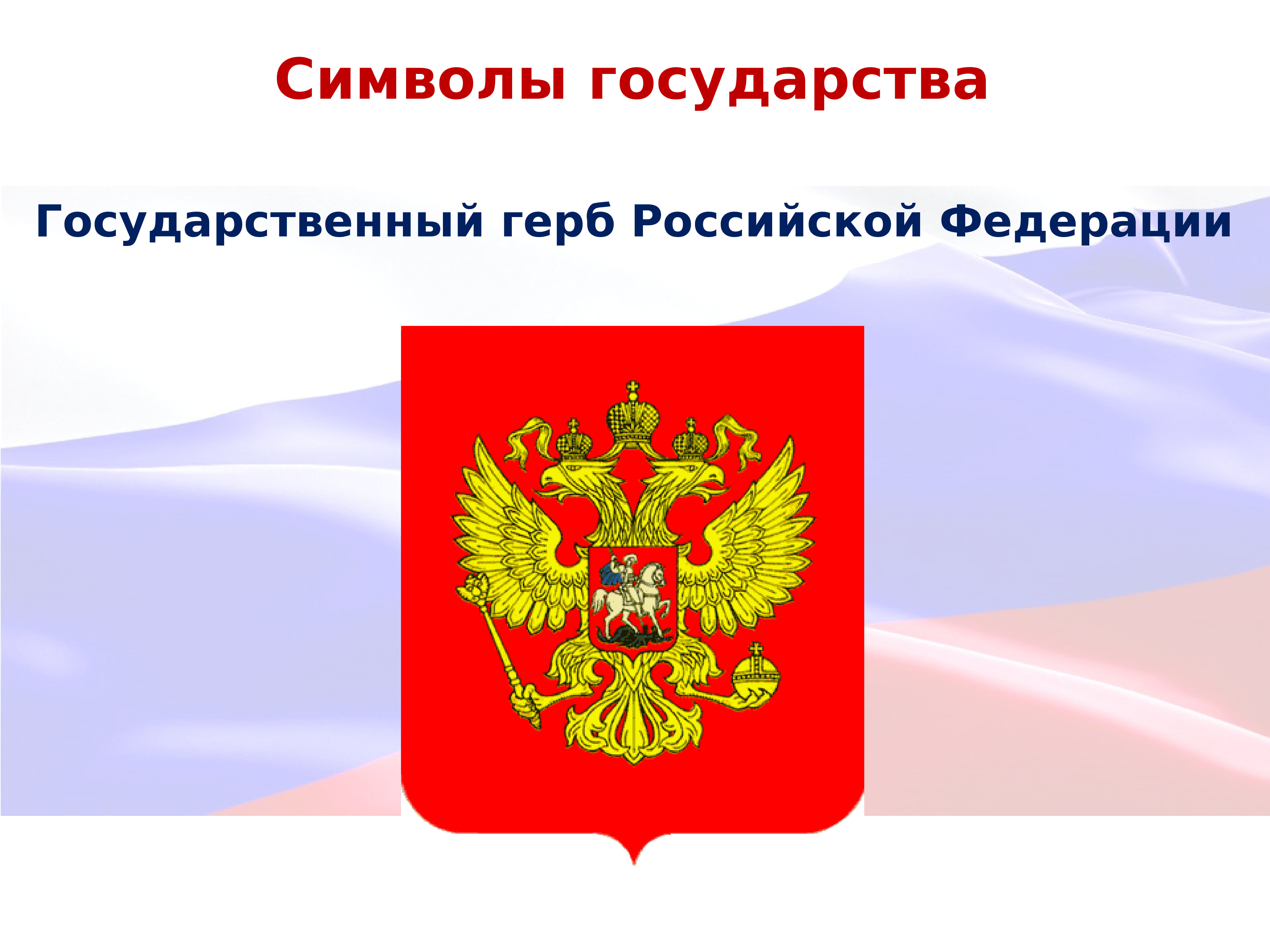 Герб конституции. Государственный герб Российской Федерации. Символы России. Символы государства. Символы государства Российской Федерации.