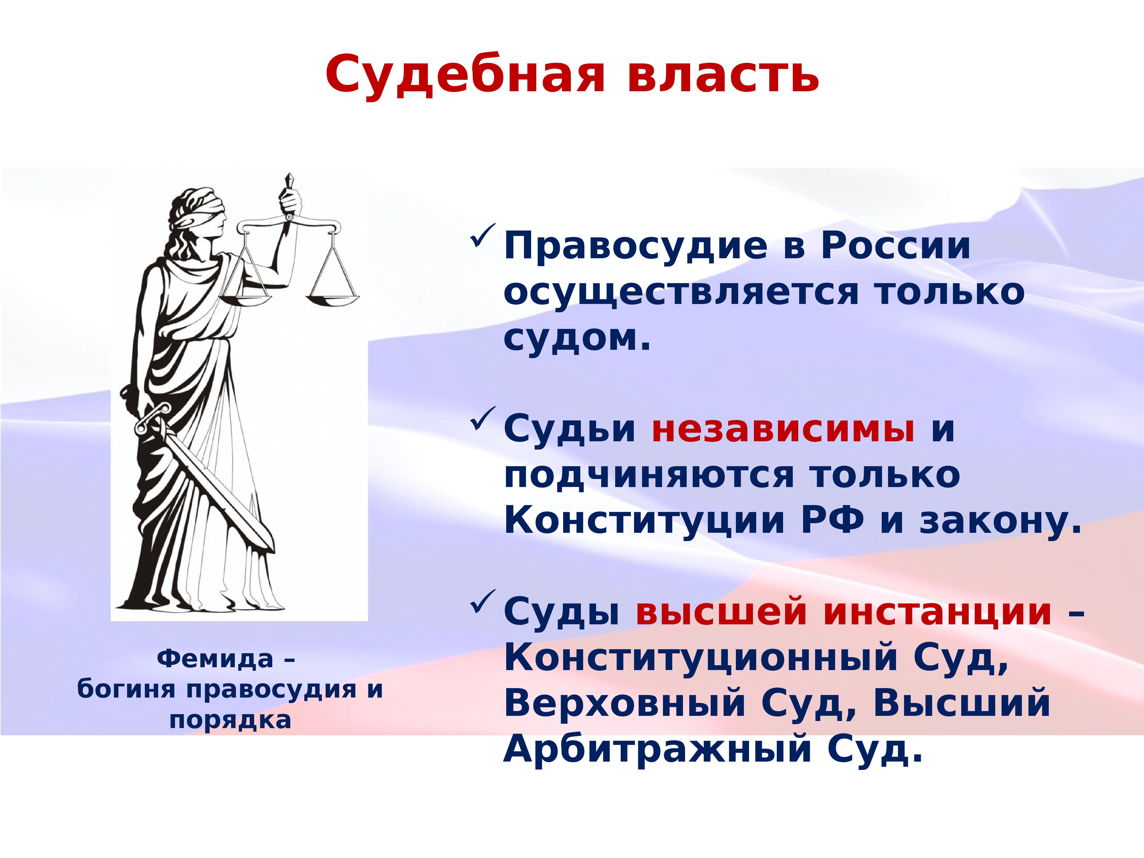 Высшая судебная власть. Судебная власть и правосудие. Справедливость судебной власти. Независимый судья. Справедливость в России.