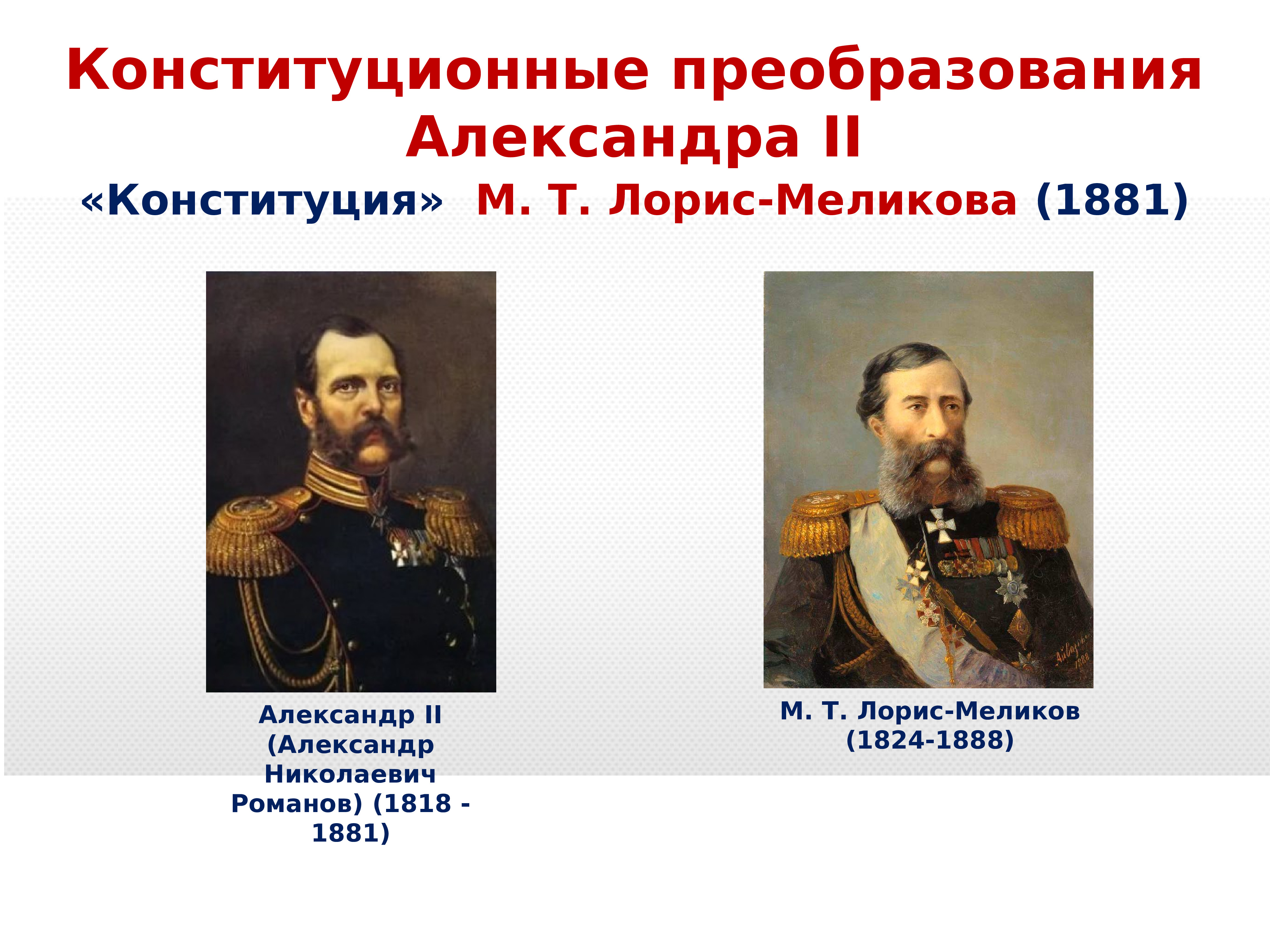 Определите какое место занимал проект лорис меликова в системе реформ начатых александром 2