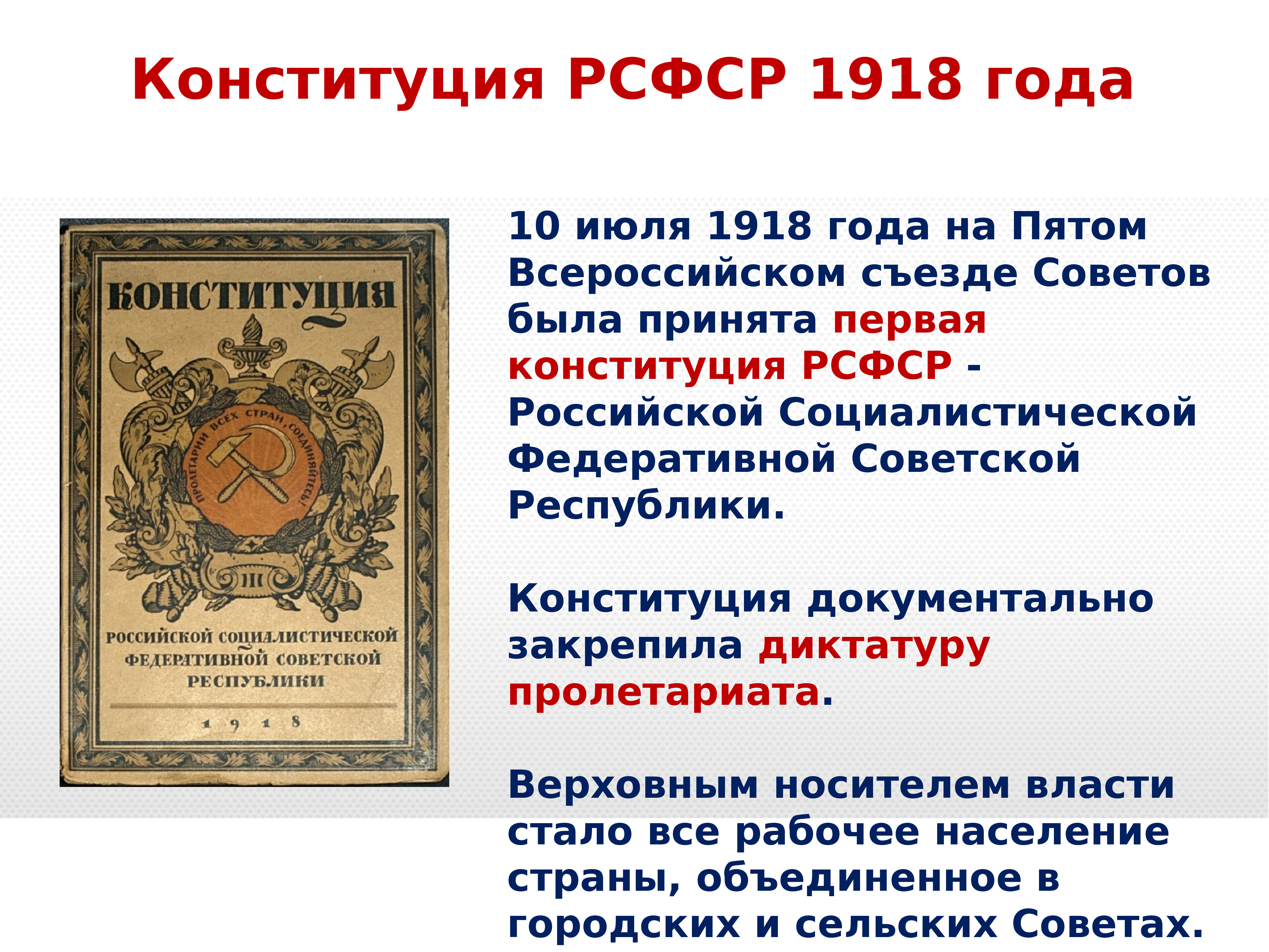 В каком году приняли российскую конституцию. Конституция 1993 года. Первая Советская Конституция 1918. Первая Конституция России. Игра Конституция России.