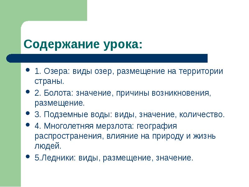 Содержание урока географии. Содержание урока. причины влияющие на размещение озер. значение причины. значение озер.