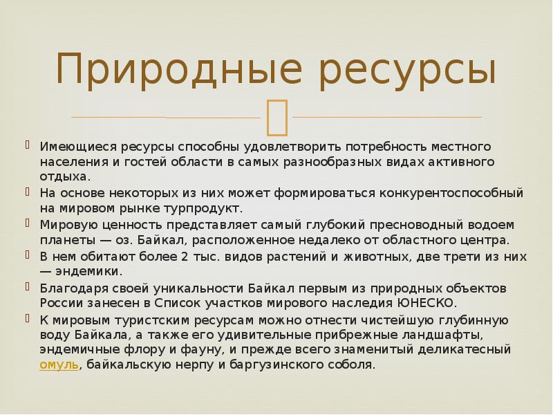 Имеющиеся ресурсы. Природные потребности. Природные нужды. Туристские ресурсы Тверской области презентация.