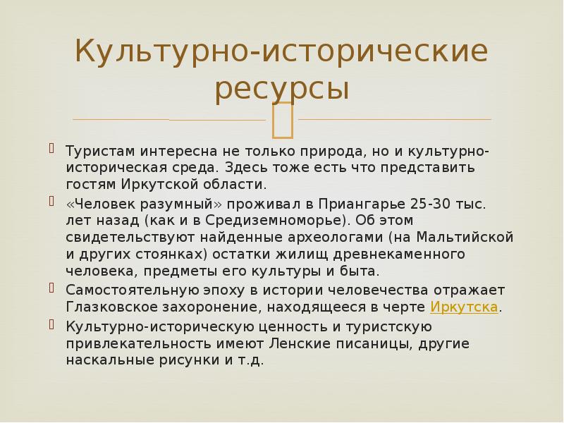 Культурные ресурсы